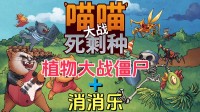 双东谈主版植物大战僵尸？这款三消+PVZ新游今天发售！